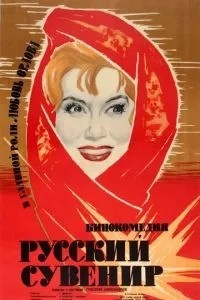 Русский сувенир (1960)