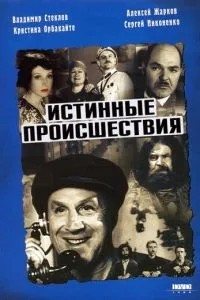 Истинные происшествия (2000)