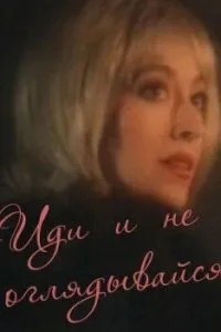 Иди и не оглядывайся (1992)
