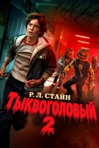 Тыквоголовый Р. Л. Стайна 2 (2026)