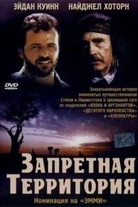 Запретная территория (1997)