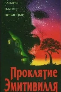 Проклятие Амитивилля (1989)
