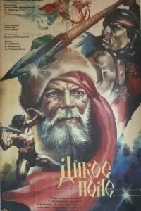 Дикое поле (1991)