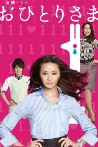 Охиторисама (2009)