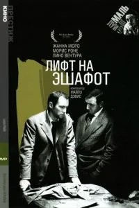 Лифт на эшафот (1957)