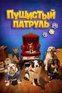Пушистый патруль (2019)