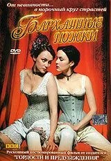 Бархатные ножки (2002)
