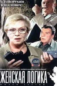 Женская логика 3 (2004)