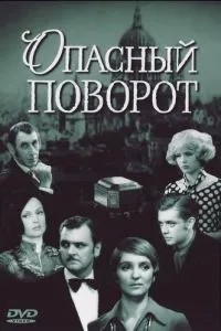 Опасный поворот (1972)