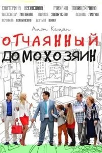 Отчаянный домохозяин (2017)