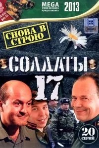 Солдаты 17: Снова в строю (2013)