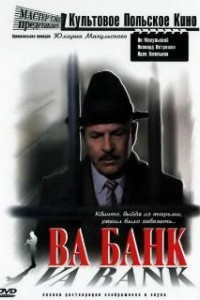 Ва-банк (1981)