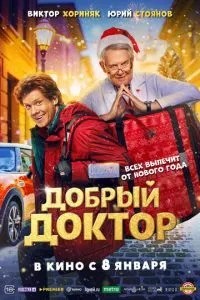 Добрый доктор (2025)