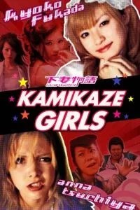 Девочки-камикадзе (2004)