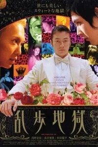 Ад Рампо (2005)