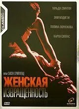 Женская извращенность (1996)