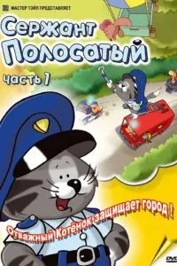 Сержант Полосатый (2002)