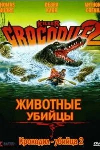 Крокодил-убийца 2 (1990)