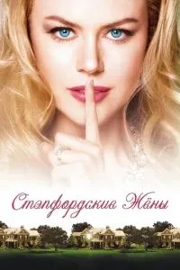Стэпфордские жены (2004)