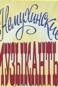 Немухинские музыканты (1981)
