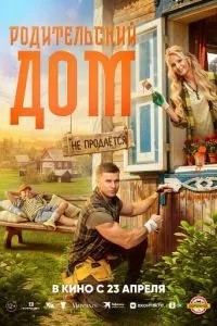 Родительский дом (2025)