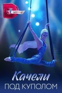Качели под куполом (2023)