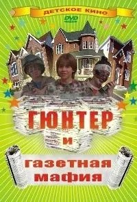 Гюнтер и газетная мафия (1996)