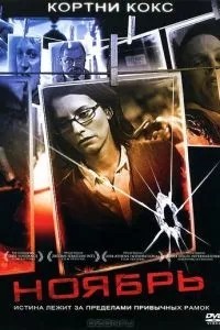 Ноябрь (2004)