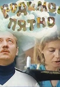 Родимое пятно (1986)