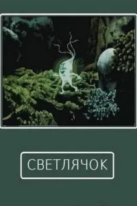 Светлячок (1978)