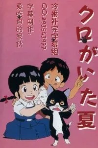 Лето с Куро (1990)