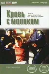 Кровь с молоком (1997)