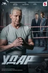 Удар (2026)