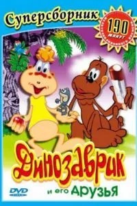 Динозаврик (1982)