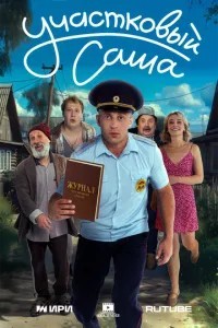 Участковый Саша (2025)
