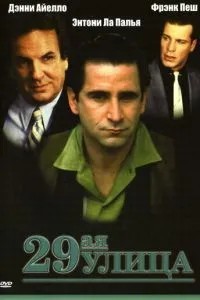 29-ая улица (1991)
