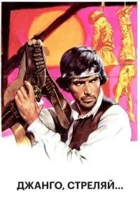 Джанго, стреляй... (1967)