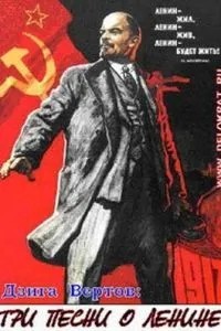 Три песни о Ленине (1934)