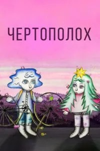 Чертополох (2019)