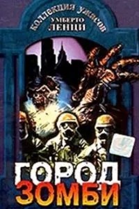 Город зомби (1980)