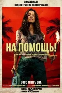 На помощь! (2026)