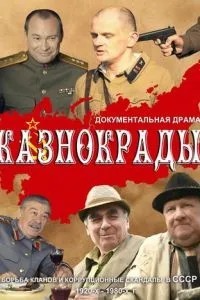 Казнокрады (2011)