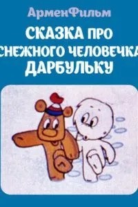 Сказка про снежного человечка Дарбульку (1974)