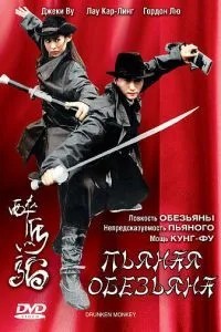 Пьяная обезьяна (2003)