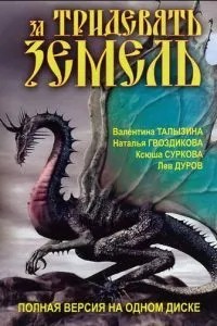 За тридевять земель (2003)
