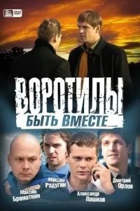 Воротилы. Быть вместе (2008)