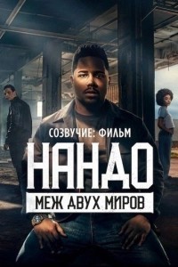 Созвучие: Фильм. Нандо меж двух миров (2026)