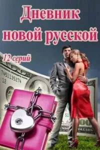 Чего хотят женщины / Дневник новой русской (2018)