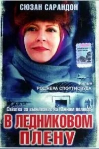 В ледниковом плену (2003)