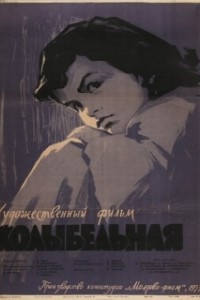 Колыбельная (1959)